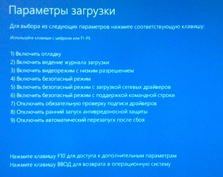 Выбор параметров загрузки Windows 10